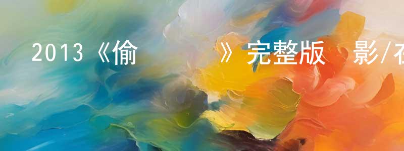 2013《偷盜藝術》完整版電影/在線觀看/百度云-美劇天堂 陳光瑾的blog